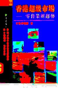 香港超级市场 : 