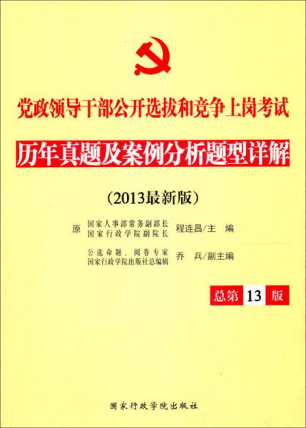 黨政領(lǐng)導(dǎo)干部公開選拔和競(jìng)爭(zhēng)上崗考試：歷年真題及案例分析題型詳解（2013年最新版）