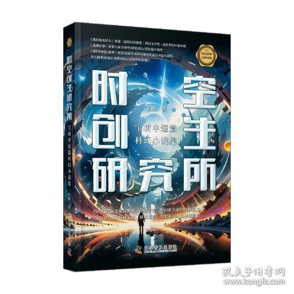 時(shí)空創(chuàng)生研究所:寶樹中短篇科幻小說集