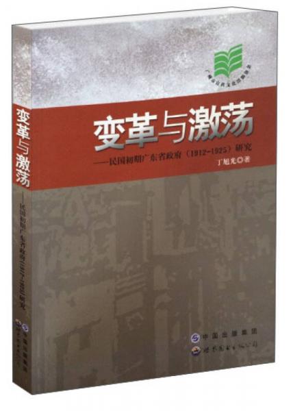 变革与激荡：民国初期广东省政府（1912-1925）研究