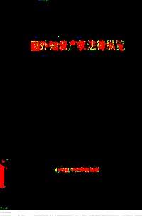國外知識產權法律縱覽