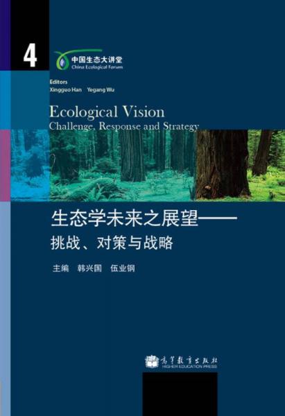 中国生态大讲堂·生态学未来之展望：挑战、对策与战略