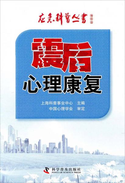 應(yīng)急科普叢書(shū)·地震篇：震后心理康復(fù)