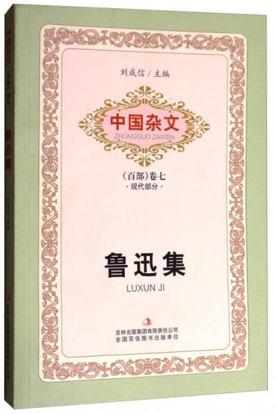 中国杂文·（百部）卷七·现代部分：鲁迅集