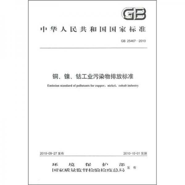 中华人民共和国国家标准（GB 25467-2010）：铜、镍、钴工业污染物排放标准