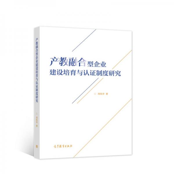 產(chǎn)教融合型企業(yè)建設培育與認證制度研究