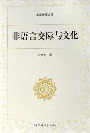 非語言交際文化-求星傳媒文庫