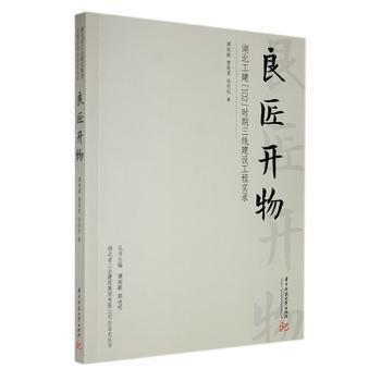 全新正版圖書 良匠開物:湖北工建“102”時期三線建設(shè)工程實錄譚剛毅華中科技大學(xué)出版社9787568088411