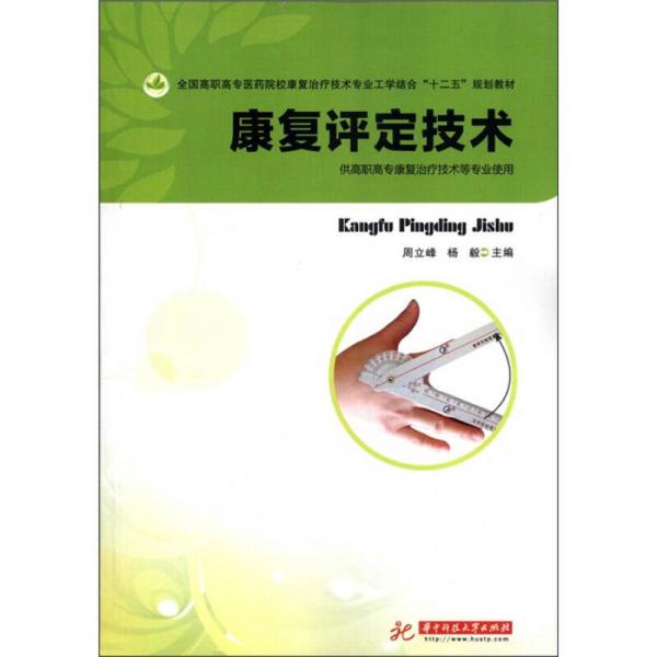 全國高職高專醫(yī)藥院?？祻?fù)治療技術(shù)專業(yè)工學(xué)結(jié)合“十二五”規(guī)劃教材：康復(fù)評定技術(shù)
