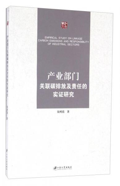 產(chǎn)業(yè)部門關(guān)聯(lián)碳排放及責(zé)任的實(shí)證研究