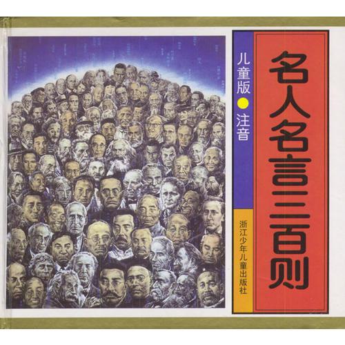 名人名言三百則  兒童版