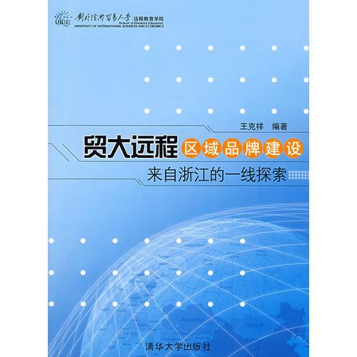 贸大远程区域品牌建设——来自浙江的一线探索