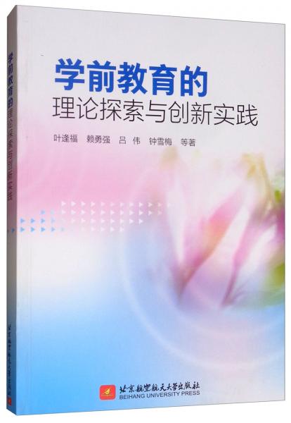 学前教育的理论探索与创新实践