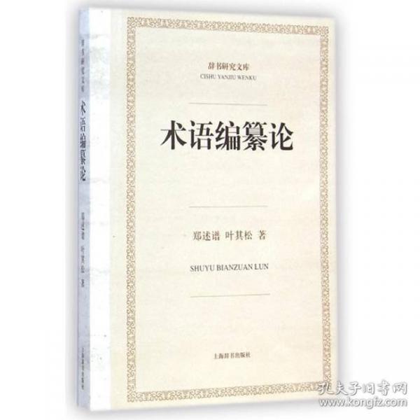 術(shù)語編纂論