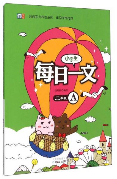 阅读实力养成系列：小学生每日一文（二年级 A）