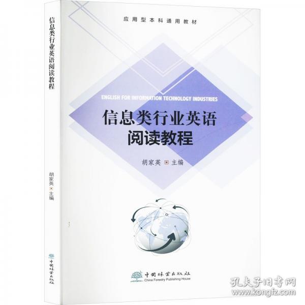 信息類行業(yè)英語(yǔ)閱讀教程