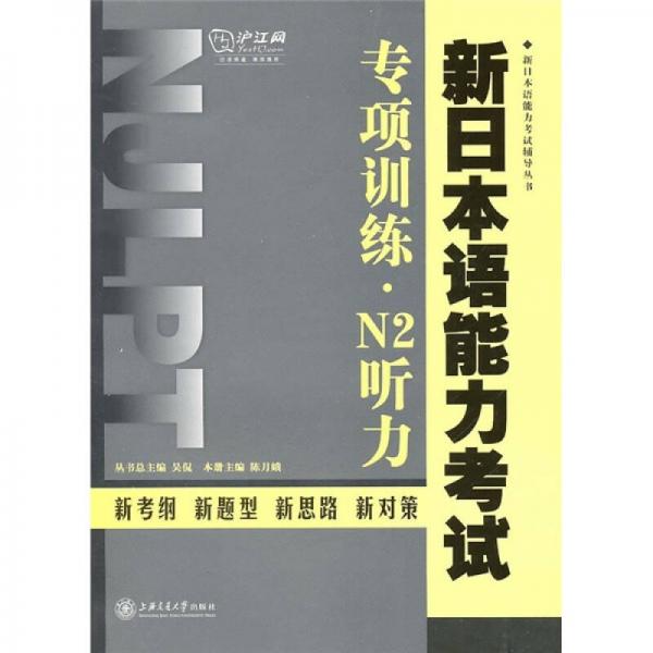 新日本语能力考试专项训练·N2听力