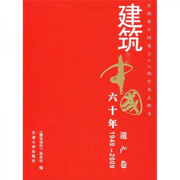 1949-2009-遗产卷-建筑中国六十年