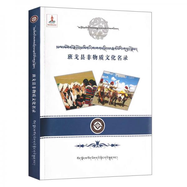 班戈縣非物質(zhì)文化名錄（藏文）