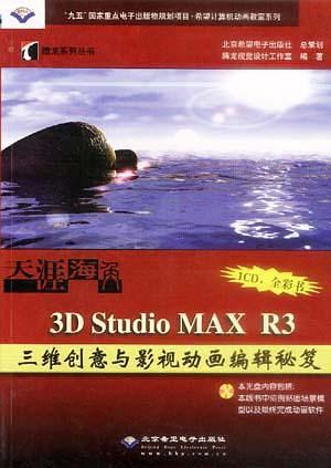 天涯海角--3D Studio MAX R3 三维创意与影视动画编辑秘笈