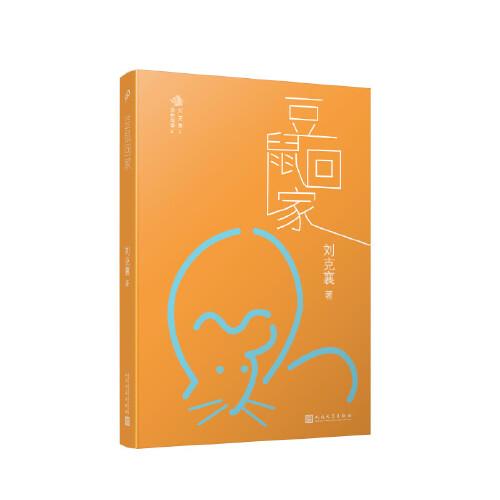 劉克襄動(dòng)物故事：豆鼠回家（臺(tái)灣地區(qū)中小學(xué)生課外閱讀經(jīng)典）