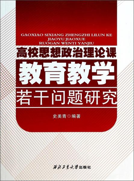 高校思想政治理論課教育教學(xué)若干問題研究