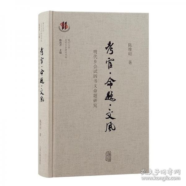 考官·命題·文風(fēng)：明代鄉(xiāng)會試四書文命題研究