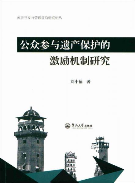 公眾參與遺產(chǎn)保護(hù)的激勵(lì)機(jī)制研究/旅游開發(fā)與管理前沿研究論叢