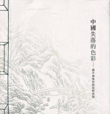 中國失落的色彩