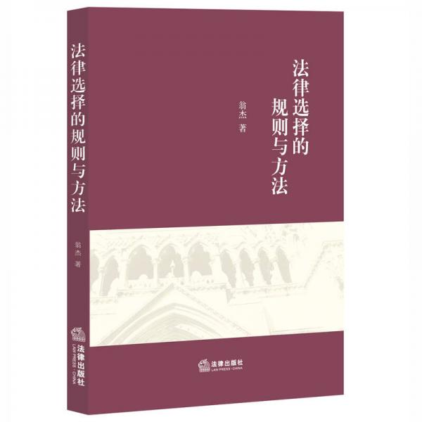 法律選擇的規(guī)則與方法