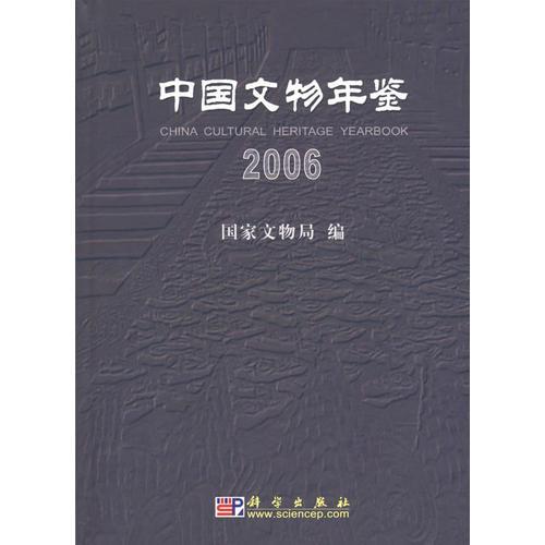 中国文物年鉴：2006