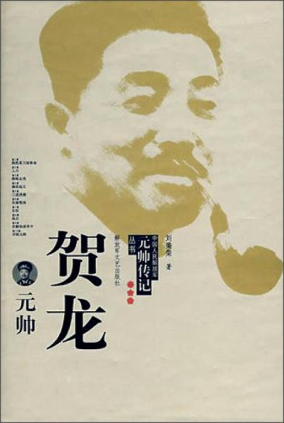 中国人民解放军元帅传记丛书：贺龙元帅