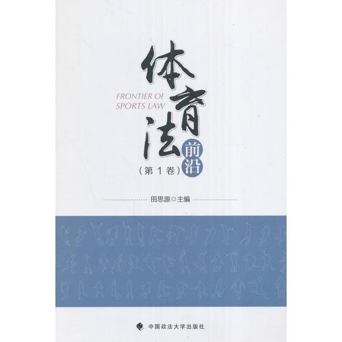 體育法前沿（第1卷）