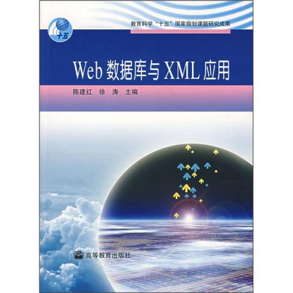 Web数据库与XML应用