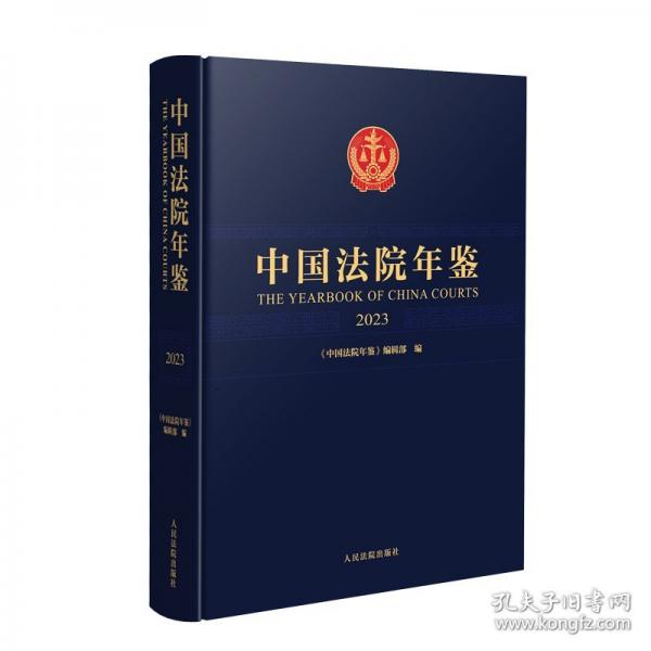 中國(guó)法院年鑒·2023