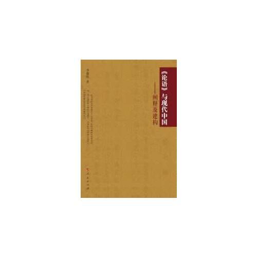 《論語(yǔ)》與現(xiàn)代中國(guó)——闡釋及建構(gòu)