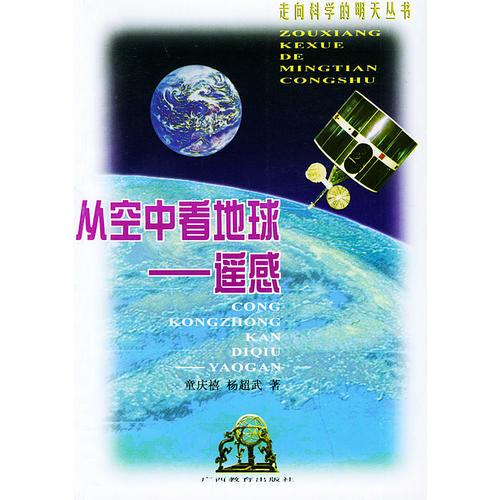 從空中看地球·遙感——走向科學(xué)的明天叢書