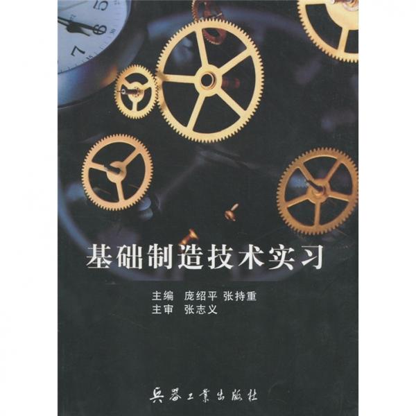 基礎(chǔ)制造技術(shù)實(shí)習(xí)