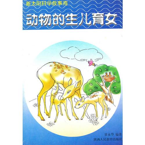 動物的生兒育女：新太陽科學故事海