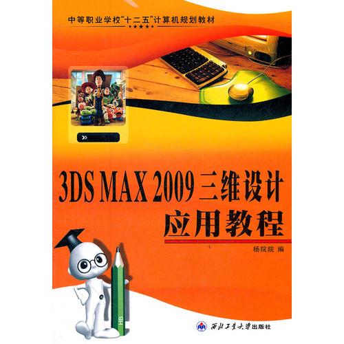 3DS MAX 2009三维设计应用教程