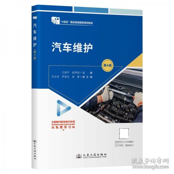 汽车维护 “十四五”职业教育国家规划教材