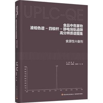 食品中危害物液相色譜-四極桿-靜電場軌道阱高分辨質(zhì)譜圖集