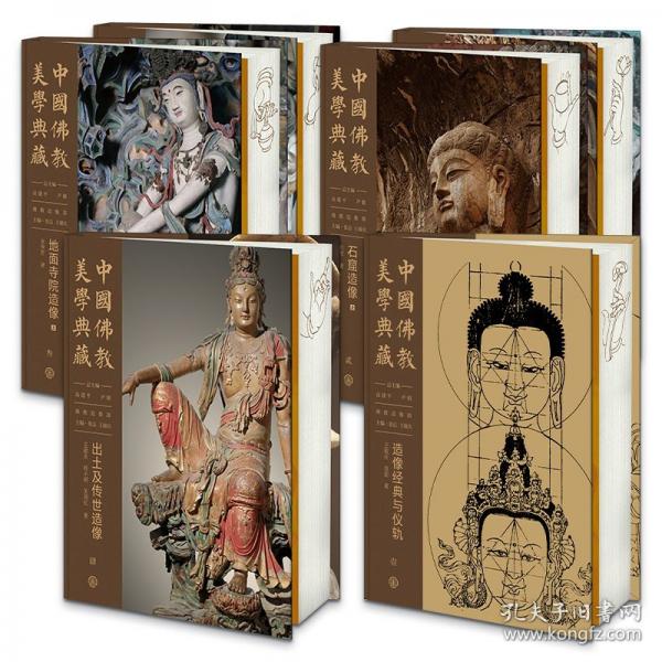 正版 中国佛教美学典藏：石窟造像 