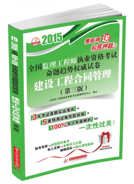 2015全国监理工程师执业资格考试命题趋势权威试卷：建设工程合同管理（第3版）