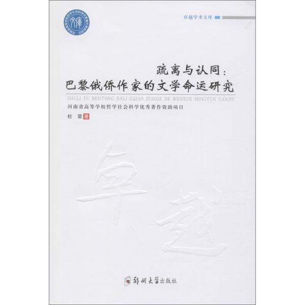 疏離與認(rèn)同：巴黎俄僑作家的文學(xué)命運研究