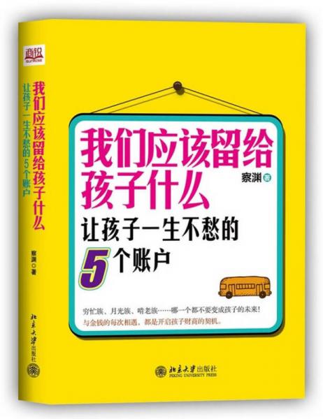 我们应该留给孩子什么：让孩子一生不愁的5个账户