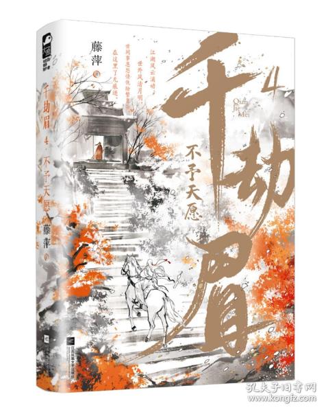 千劫眉4·不予天愿