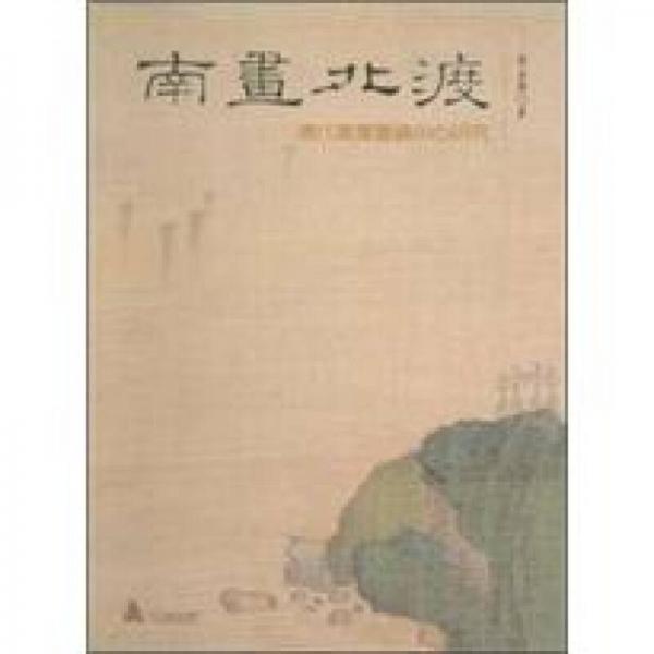 南畫北渡:清代書畫鑒藏中心研究