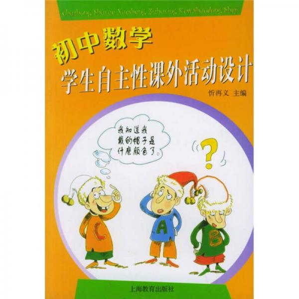 初中數(shù)學(xué)：學(xué)生自主性課外活動(dòng)設(shè)計(jì)
