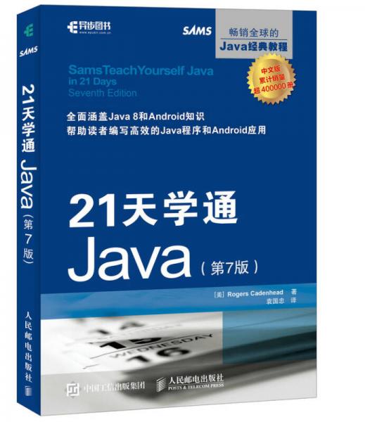 21天学通Java 第7版